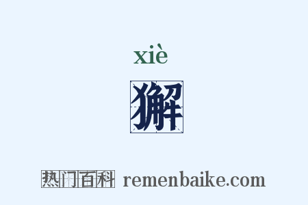 獬是什么意思的图片